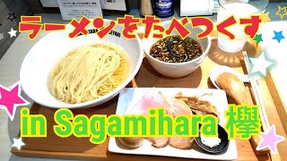 アイドルがらーめん食べ尽くそうと思うんだけど一体何軒あるの？ ～Sagamihara 欅～ lv.2