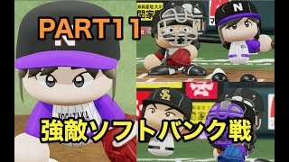 パワプロ2019 乃木坂4期 ペナント 実況プレイ 〜4番目の光を探しに行こう〜 PART11