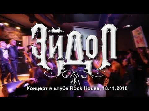 ЭЙДОЛ - День рождения группы, концерт 18.11.2018