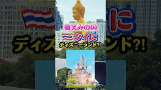 🇹🇭タイ【ディズニーランド】誘致検討発表！ #タイ #ディズニーランド #タイ情報 #タイニュース #タイ在住