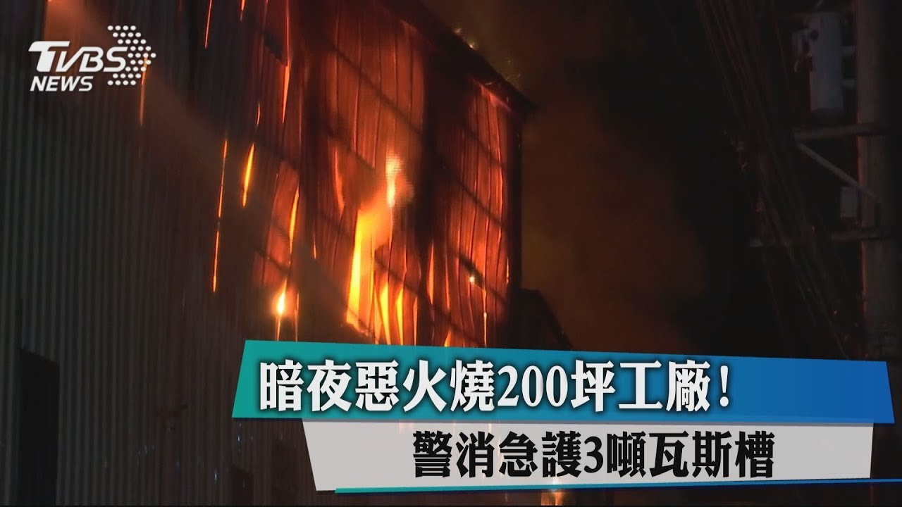 暗夜惡火燒200坪工廠! 警消急護3噸瓦斯槽
