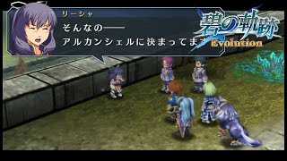 リーシャの本音が可愛い【碧の軌跡　Evolution】　31