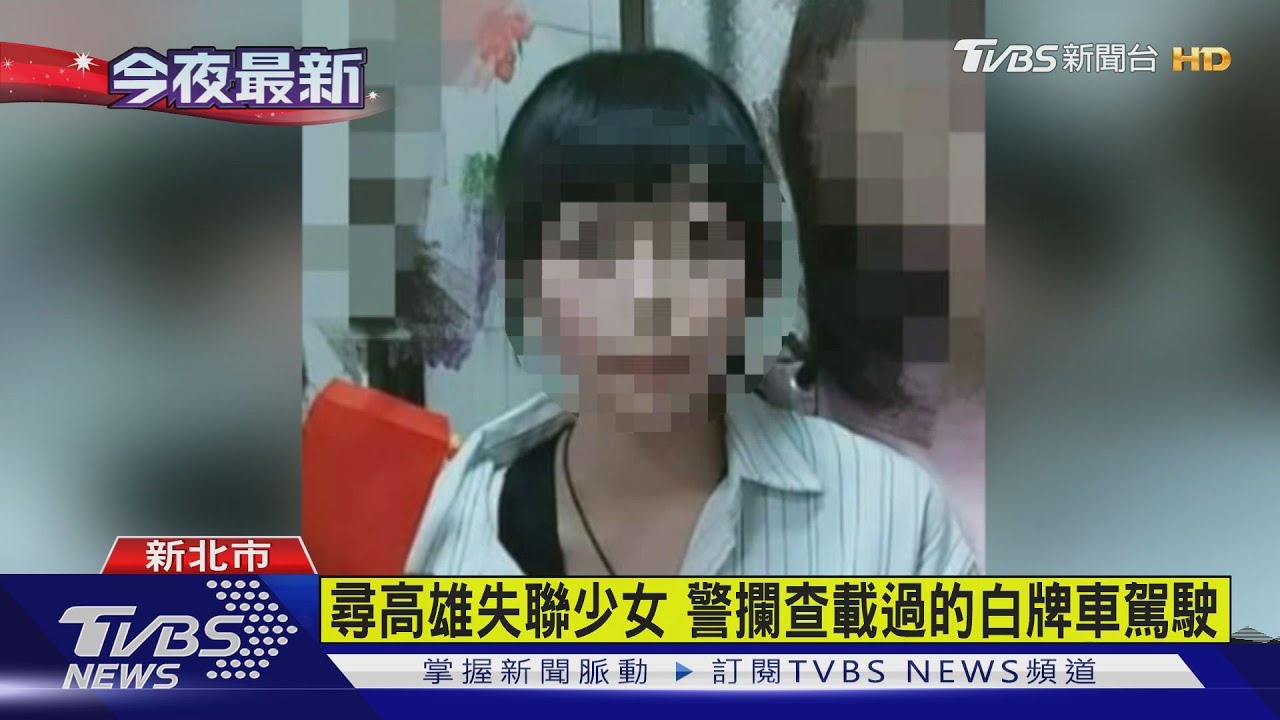 尋高雄失聯少女 警攔查載過的白牌車駕駛