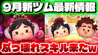 【速報】結構ぶっ壊れスキルだｗｗｗ　9月新ツム第1弾最新情報！【ツムツム】