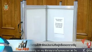 ที่นี่ Thai PBS : ทั่วโลกจับตา คนอังกฤษ ลงประชามติครั้งประวัติศาสตร์
