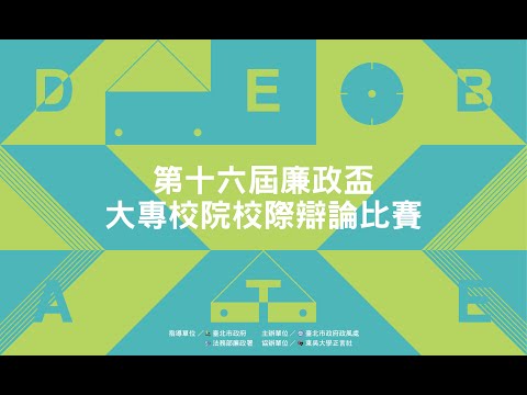 【第16屆廉政盃】活動紀實影片