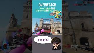 やると思ったよｗｗｗ[#overwatch ] #オーバーウォッチ #shorts #ps4