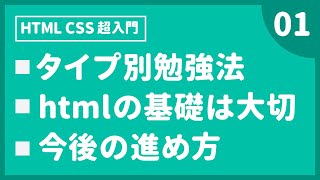 Webデザイン｜HTML CSS 超入門｜勉強法や基礎のお話〔01〕