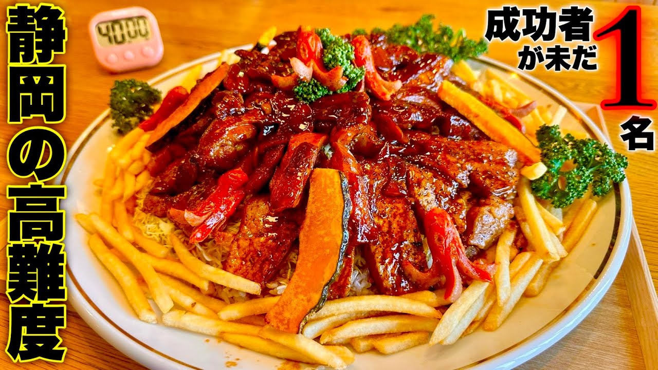 【大食い】静岡県に存在する成功者が未だ1名しか居ないチャレンジメニューに挑む！【MAX鈴木】【かつ政】