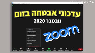 הגדרות אבטחה בזום (מנובמבר 2020)