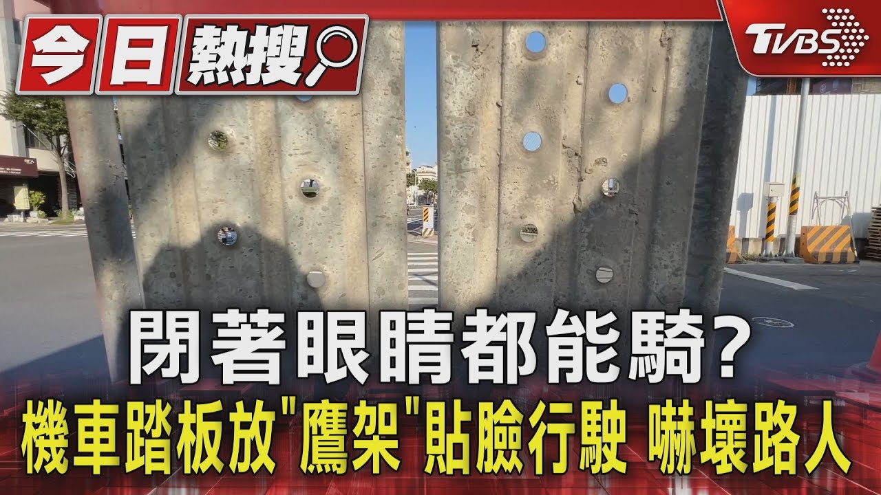 閉著眼睛都能騎?機車踏板放「鷹架」貼臉行駛 嚇壞路人