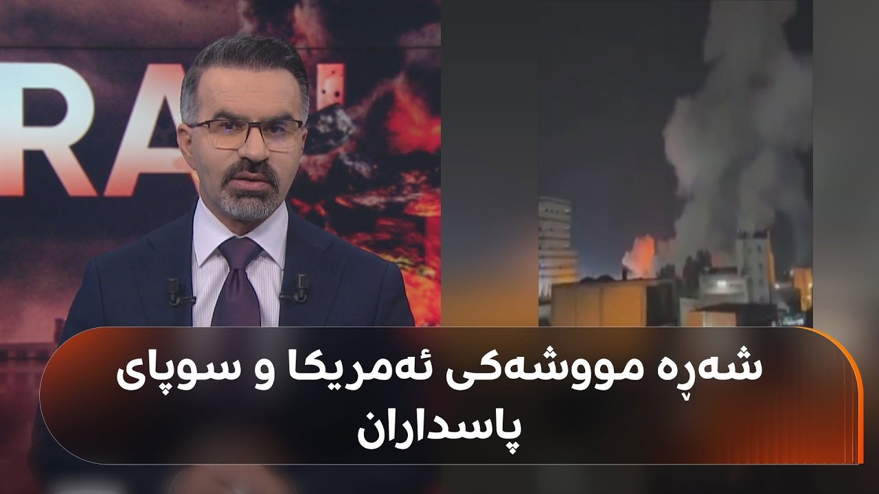 ڤیدیۆ | وردەکاریی هێرشی ئەمریکا بۆ سەر ئێران.. سوپای پاسداران دەڵێ وەڵاممان داوەتەوە
