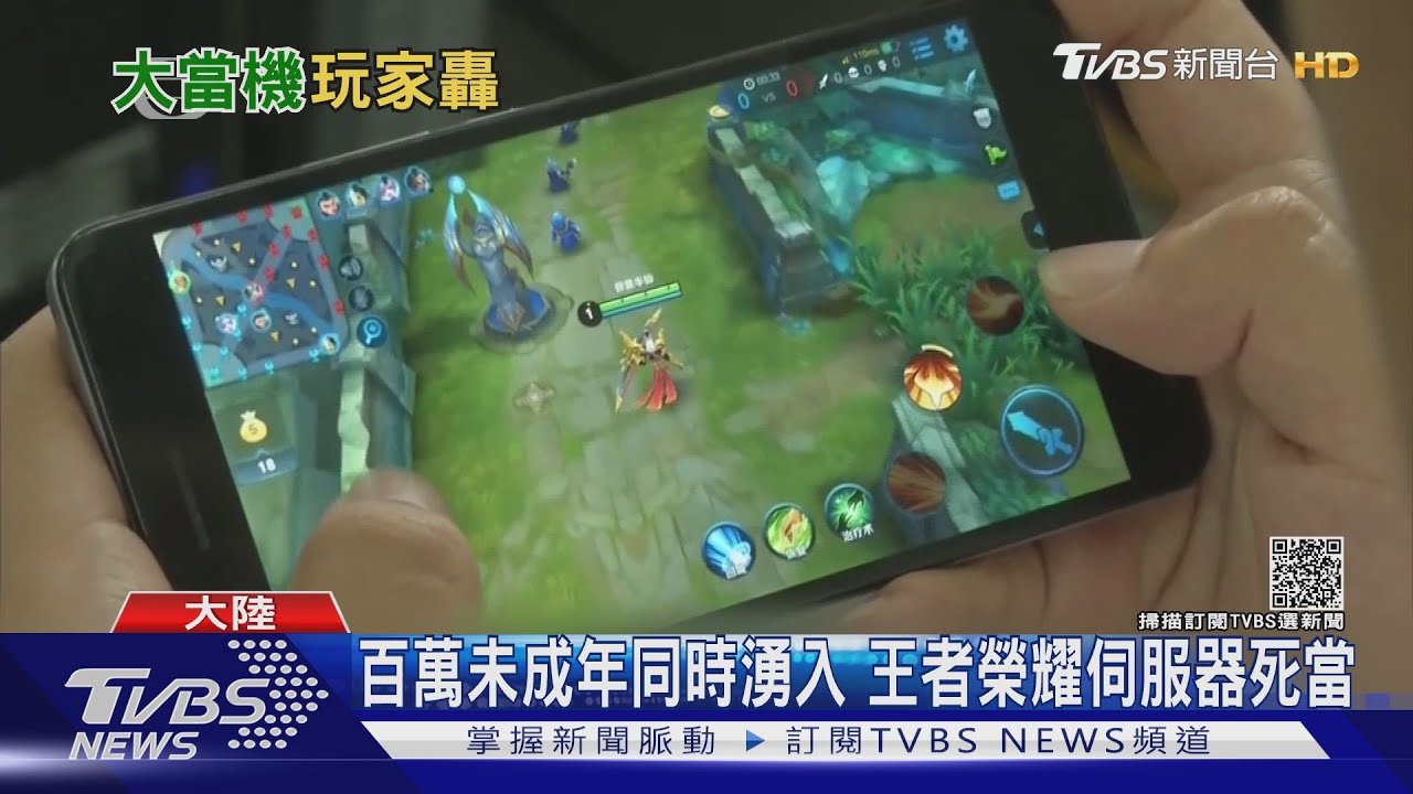 陸禁玩令首周末 「王者榮耀」當機玩家崩潰