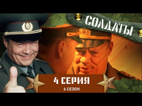 Сериал СОЛДАТЫ. 6 Сезон. 4 Серия (Подлый полковник)