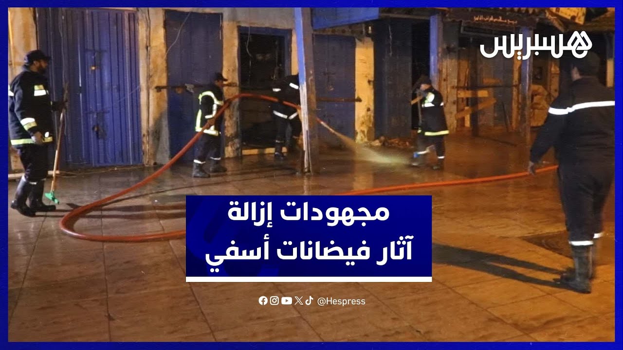 مجهودات متواصلة ليلاً ونهاراً بالمدينة القديمة بأسفي لإزالة مخلفات الفيضانات thumbnail