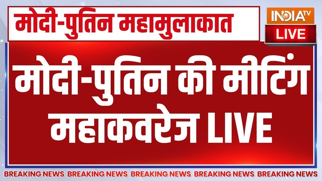 PM Modi and Vladimir Putin Meeting LIVE: मोदी-पुतिन की महामुलाकात | Russia | India | India TV