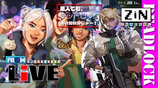【ZiNチャンネル】新キャラ難しいネ【Valorant配信】【csValorant】