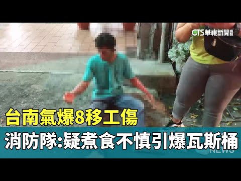 台南氣爆8移工傷　消防隊：疑煮食不慎引爆瓦斯桶