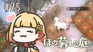 【ほの暮しの庭】#25￤冬はほのぼの【檸楽のら/Vtuber】※ネタバレ注意 10/4