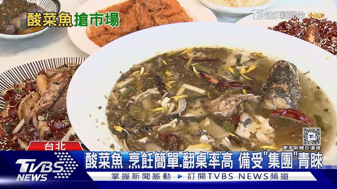 酸菜魚「在台暴紅」估20億市場!連鎖集團紛搶進