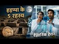 हड़प्पा के वो 5 रहस्य, जो साइंटिस्ट्स को भी हैरान कर देते हैं 😱 | Indus Valley Mysteries|@CRSANIMDOCS
