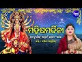 MAHISHA MARDHINI - ମହିଷମର୍ଦ୍ଧିନୀ | ମା'ଦୁର୍ଗାଙ୍କ ଅପୂର୍ବ ଲ