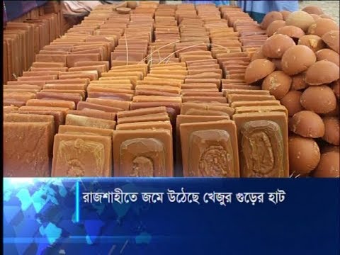 রাজশাহীতে জমে উঠেছে খেজুর গুড়ের হাট