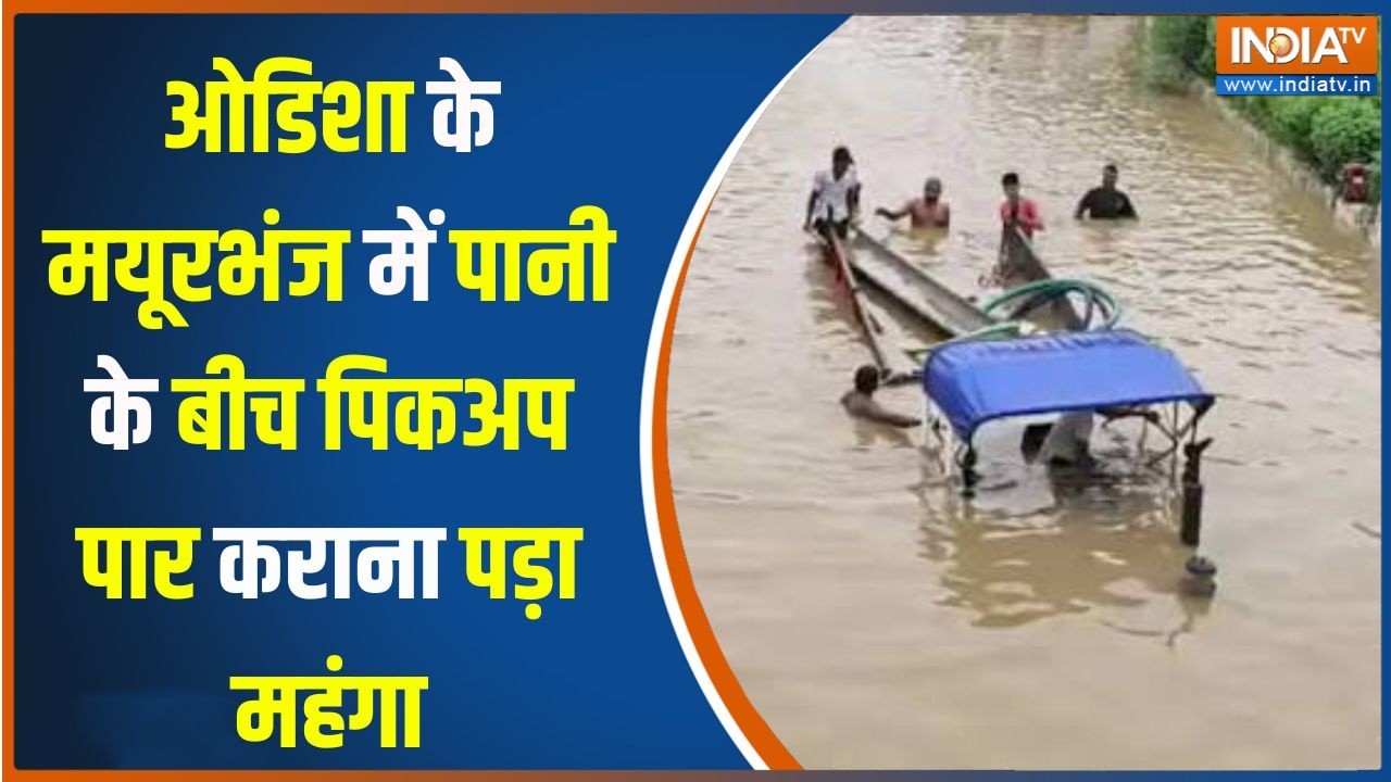 Breaking News: ओडिशा के मयूरभंज में पानी के बीच पिकअप पार करान?