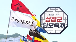 제4회 군위 삼장군 단오축제