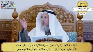 84 - القاعدة الحادية والستون (معرفة الأوقات وضبطها حث الله عليه حيث يترتب...) - عثمان الخميس