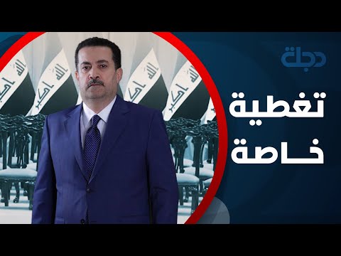 شاهد بالفيديو.. جلسة منح الثقة للمكلف محمد شياع السوداني