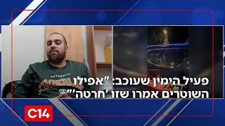פעיל הימין שעוכב בהפגנת השמאל: "אפילו השוטרים אמרו לנו שזו 'חרטה'" (חדשות ערוץ 14) - התמונה מוצגת ישירות מתוך אתר האינטרנט יוטיוב. זכויות היוצרים בתמונה שייכות ליוצרה. קישור קרדיט למקור התוכן נמצא בתוך דף הסרטון