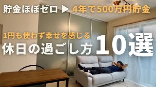 【今すぐできる！】支出ゼロでも幸福度が劇的に上がる休日の過ごし方10選丨節約術丨お金の使い方