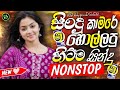Sha Fm Sindu Kamare Hits Best Trending Sinhala Band Nonstop 2026 New Sinhala Song Collection
