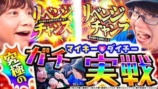 バラエティー   超ガチ実戦！マイキー&ダイチーの東京万枚會ファイナルリベンジ