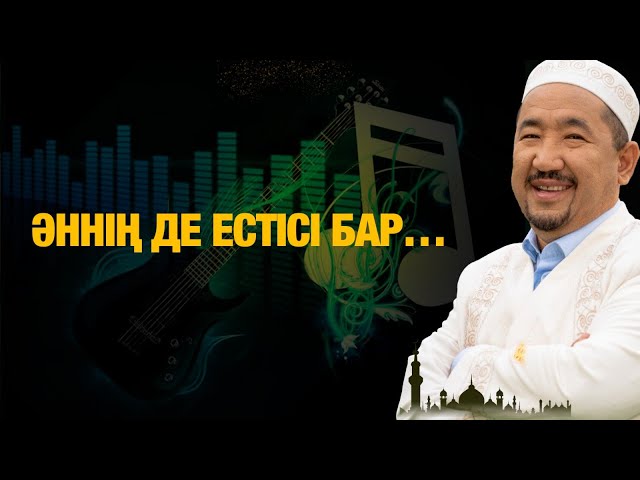 Әннің де естісі бар…