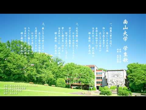 【歌なし・伴奏のみ】南山大学学生歌