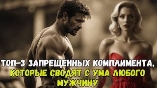 3 запретных комплимента, которые сводят с ума любого мужчину