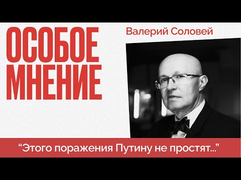 Война заканчивается? - Отставка Путинского генерала - Бой за Крым - Особое мнение - Валерий Соловей