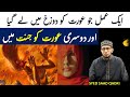 Jannati Aurat Aur Dozakhi Aurat Ka Qissa
