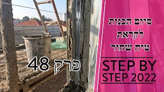 סיום הכנות לקראת טיח מיישר והסבר לגבי סיום ביטון משקופים עיוורים לחולונות (2023)