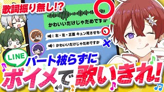 「俺たちは歌い手だ〜 」 - 【無謀】歌詞被ったら即終了!LINEのボイスメッセージで「かわいいだけじゃだめですか?」歌ってみたら衝撃の結果に!?