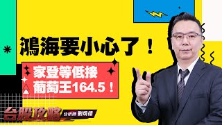 鴻海要小心了！ 家登等低接，葡萄王164.5！ (圖)