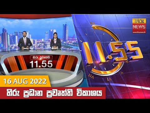 Hiru News 11:55 AM | 2022-08-16