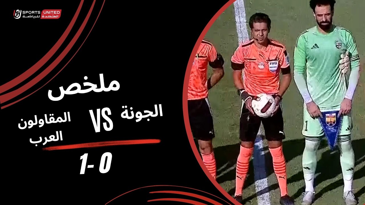 ملخص مباراة الجونة 0 - 1 المقاولون العرب (الجولة الثالثة) دوري أورا 2026-2027