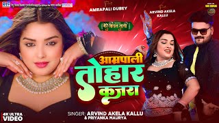 Download lagu #Video | рдЖрдореНрд░рдкрд╛рд▓реА рддреЛрд╣рд╛рд░ рдХрдЬрд░рд╛ | #Arvind Akela Kallu, #Amrapali Dubey | Bhojpuri Song New mp3 Download lagu #Video | рдЖрдореНрд░рдкрд╛рд▓реА рддреЛрд╣рд╛рд░ рдХрдЬрд░рд╛ | #Arvind Akela Kallu, #Amrapali Dubey | Bhojpuri Song New mp3