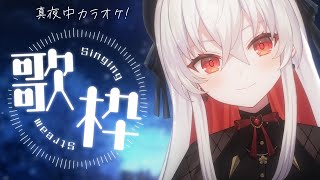 【歌枠/karaoke】秋M3お疲れさま！しっとり歌います✨新曲ありボカロ多め【#天満ニア】