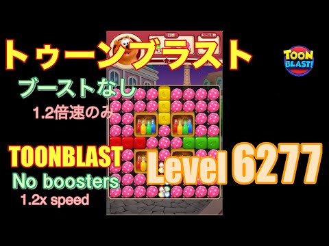 トゥーンブラスト 6277 ブーストなし toonblast No boosters