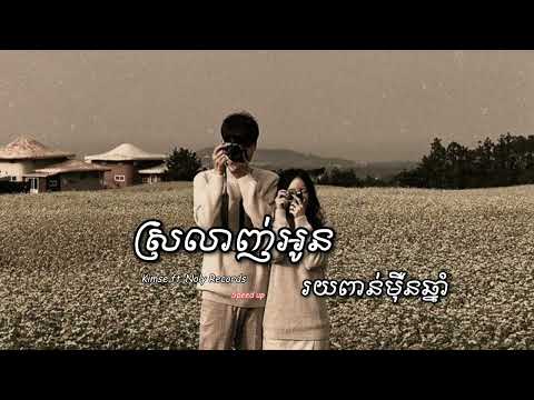 ស្រលាញ់អូនរយពាន់ម៉ឺនឆ្នាំ - 𝙆𝙞𝙢𝙨𝙚 𝙛𝙩. 𝙉𝙤𝙡𝙮 𝙍𝙚𝙘𝙤𝙧𝙙𝙨 (𝙎𝙥𝙚𝙚𝙙 𝙪𝙥 + 𝙇𝙮𝙧𝙞𝙘𝙨)