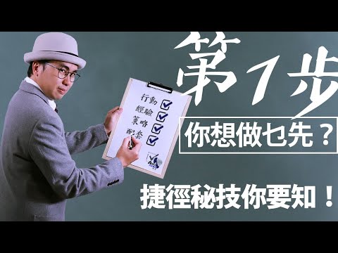 第一課：　新零售下的優勢和定位！  AI 年代前的 網商基本功， 限時免費公開